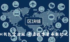 探索IM钱包官方版：开启数