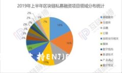 IM钱包如何支持ENJ（Enjin