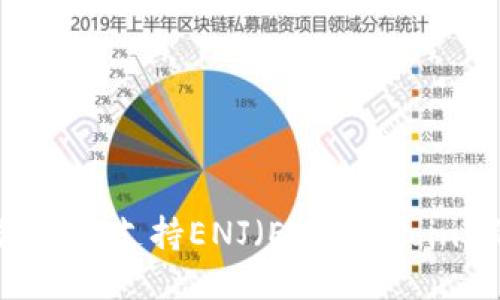 IM钱包如何支持ENJ（Enjin Coin）的使用