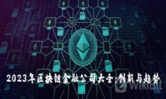 2023年区块链金融公司大全