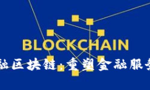 摩根金融区块链：重塑金融服务的未来