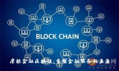 摩根金融区块链：重塑金