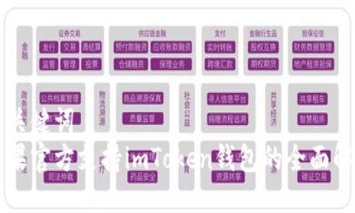 与关键词  
苹果官方支持imToken钱包的全面解析