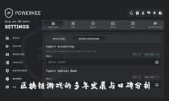 区块链游戏的多年发展与