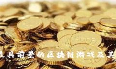 2023年最具前景的区块链游