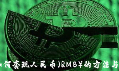 
IM钱包如何套现人民币（RMB）的方法与注意事项