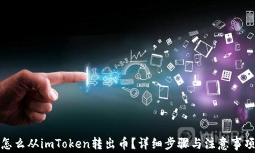 
怎么从imToken转出币？详细步骤与注意事项