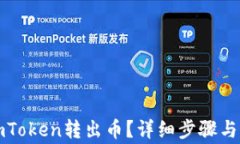怎么从imToken转出币？详细