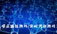 : 天顺区块链游戏：新时代