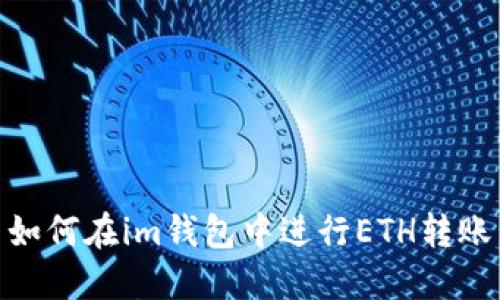 如何在im钱包中进行ETH转账