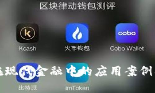 区块链在现代金融中的应用案例及其影响