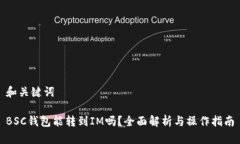 和关键词BSC钱包能转到I