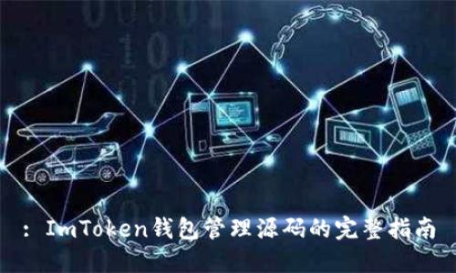 : ImToken钱包管理源码的完整指南