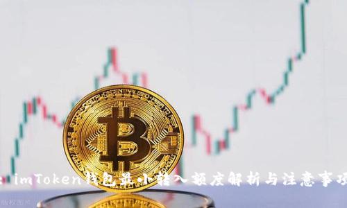 : imToken钱包最小转入额度解析与注意事项