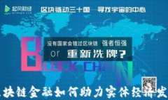 区块链金融如何助力实体