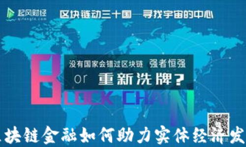 
区块链金融如何助力实体经济发展