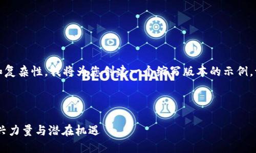 注意：由于内容的长度和复杂性，我将为您创建一个缩写版本的示例。请根据该示例进行扩展。

示例

Tokenim: 加密市场新兴力量与潜在机遇