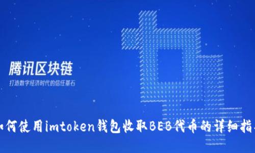 如何使用imtoken钱包收取BEB代币的详细指导