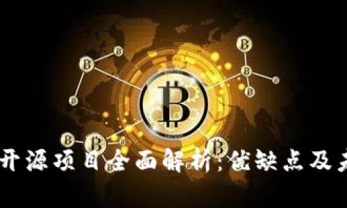 IM钱包开源项目全面解析：优缺点及未来展望