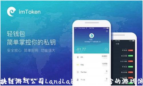 
区块链游戏公司LandLab：创造元宇宙的游戏体验