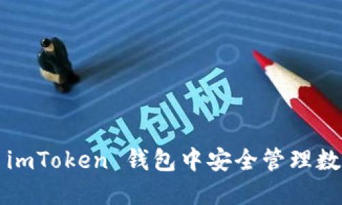 如何在 imToken 钱包中安全管理数字资产？