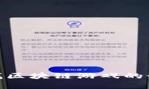 : 如何有效查找区块链游戏的最佳平台与资源