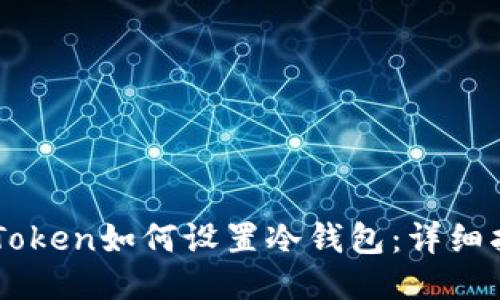 imToken如何设置冷钱包：详细指南