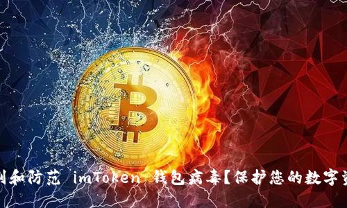 如何识别和防范 imToken 钱包病毒？保护您的数字资产安全