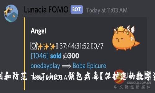 如何识别和防范 imToken 钱包病毒？保护您的数字资产安全