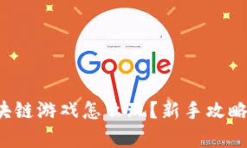 : 传奇4区块链游戏怎么玩？新手攻略与深度解析