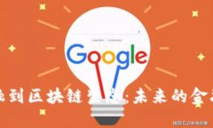 从传统金融到区块链生态