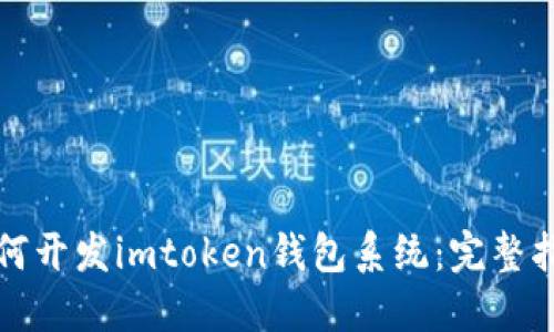 如何开发imtoken钱包系统：完整指南