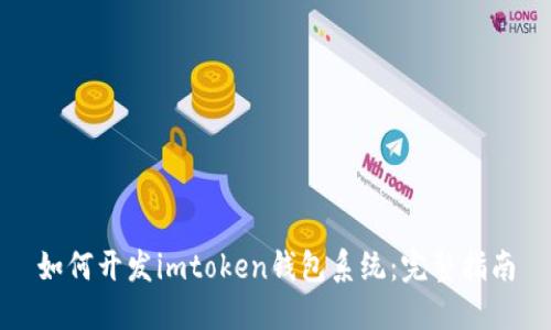 如何开发imtoken钱包系统：完整指南