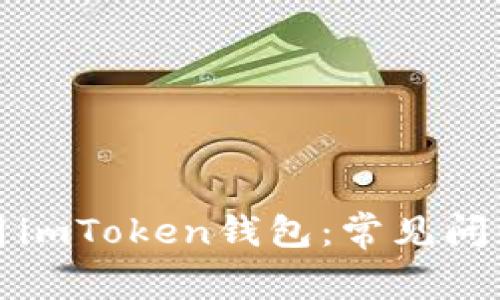 如何安全使用imToken钱包：常见问题与解决方案