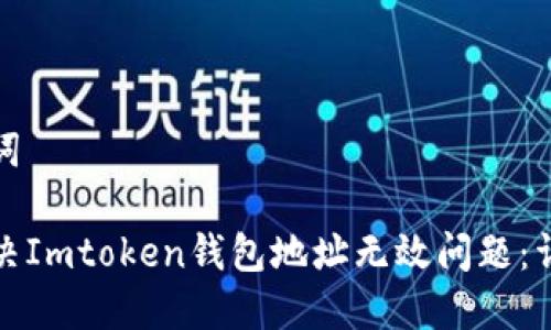 和关键词

如何解决Imtoken钱包地址无效问题：详细指南