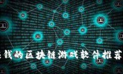 可以赚钱的区块链游戏软