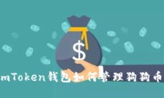 imToken钱包如何管理狗狗币