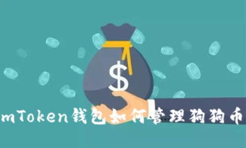 imToken钱包如何管理狗狗币？