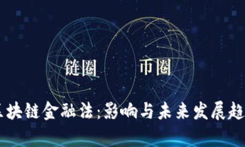 日本区块链金融法：影响与未来发展趋势分析