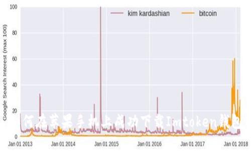 如何在苹果手机上成功下载Imtoken钱包