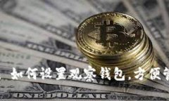 新版 imToken 如何设置观察