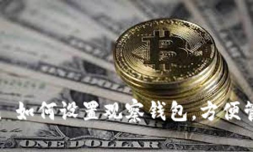 新版 imToken 如何设置观察钱包，方便管理多地址资产