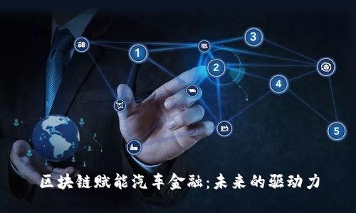 区块链赋能汽车金融：未来的驱动力