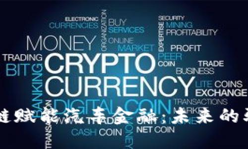 区块链赋能汽车金融：未来的驱动力