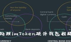 如何处理imToken硬件钱包损