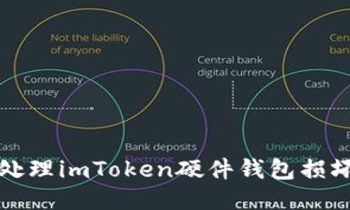 如何处理imToken硬件钱包损坏问题