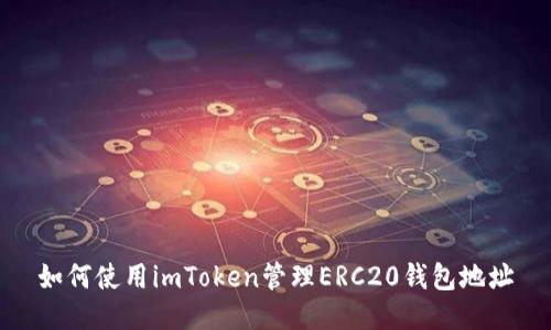 如何使用imToken管理ERC20钱包地址