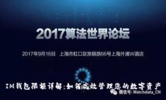 IM钱包限额详解：如何高效