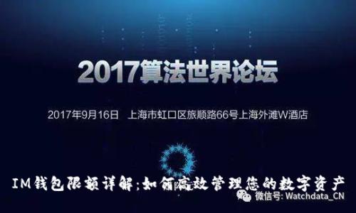 IM钱包限额详解：如何高效管理您的数字资产