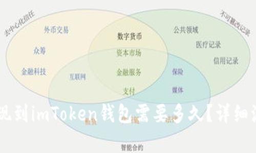 币安提现到imToken钱包需要多久？详细流程解析